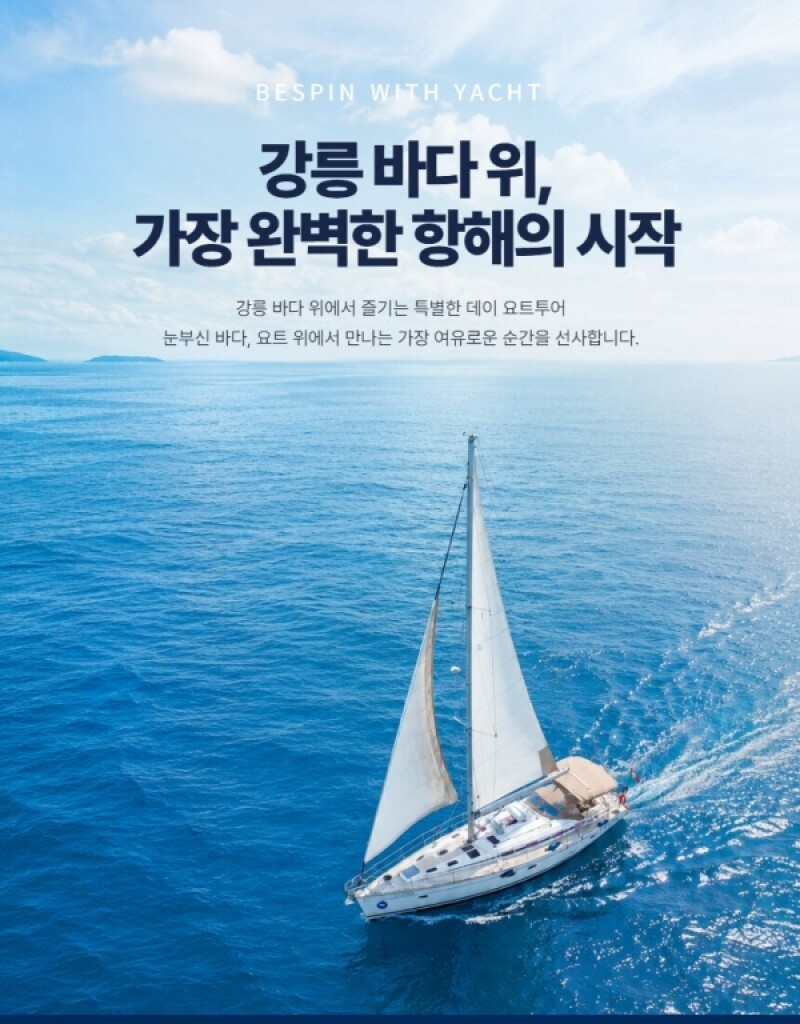강원더몰,강릉에서 즐기는 요트투어